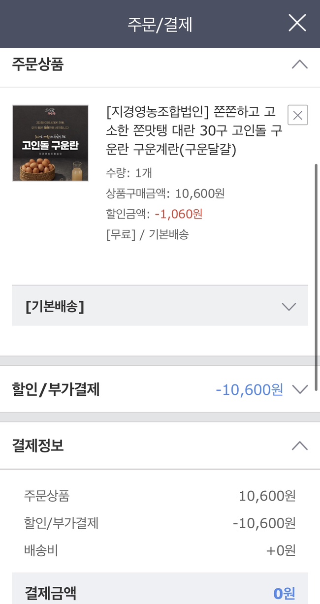  고창몰 회원가입 적립금 9,000원으로 구운계란 한판득