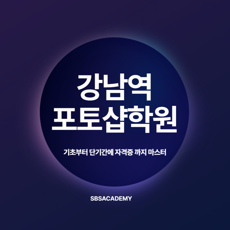   강남역포토샵학원 : 기초부터 단기간에 자격증까지 마스터!