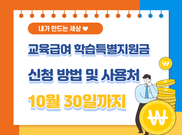  교육급여 학습특별지원금 신청 및 사용처, 방법 (10월 30일까지)