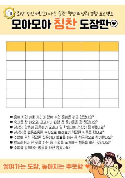 [학급운영] 모아모아 칭찬 도장판 자료 공유 : 네이버 블로그