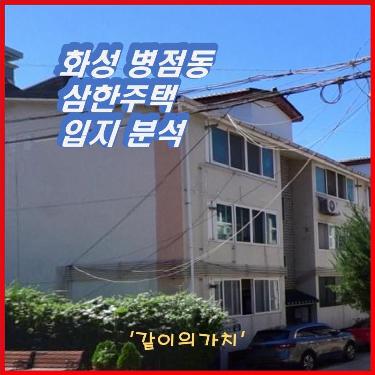 화성 병점동 삼한주택 입지분석!