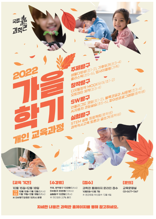 국립과천과학관, 가을학기 정규교육과정 확대 운영_과학기술정보통신부 국립과천과학관, 가을학기 정규교육과정 확대 운영_과학기술정보통신부
