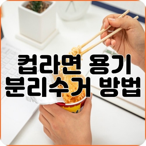 컵라면 분리수거"꼭 1반 쓰레기로 버리세요"