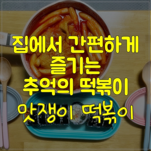  집에서 간편하게 즐기는 추억의 떡볶이 맛쟁이떡볶이