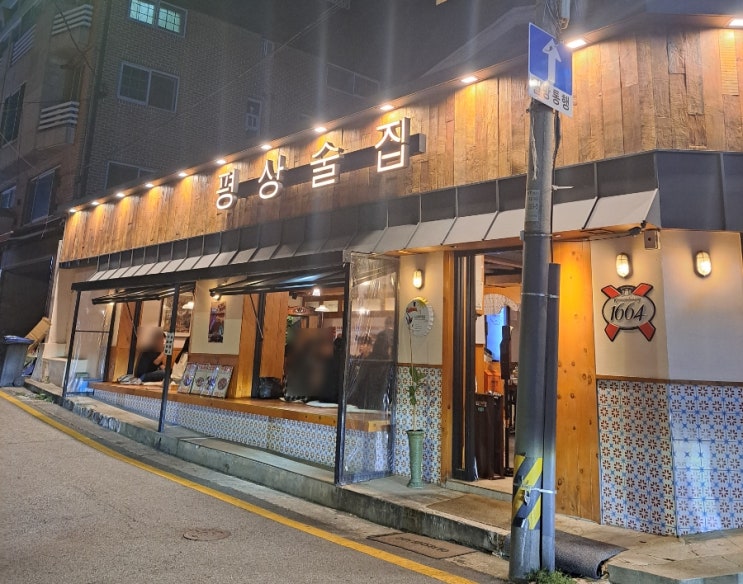막걸리 맛집 찾다 발견한 선릉맛집 평상술집에서 삼겹볶음한상과 얼음 소주(솔직후기, 위치,메뉴)