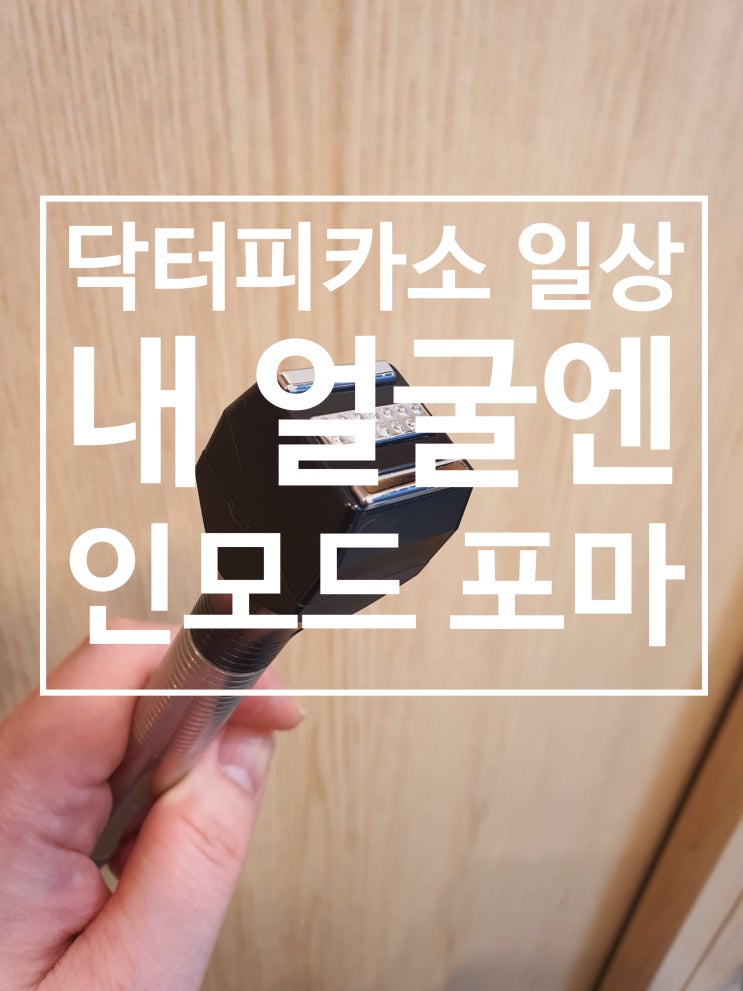  내 얼굴엔 인모드 포마, 나이 먹는것에 익숙하지 못한 나, 나의 안티에이징(feat.닥터피카소 일상 이야기)
