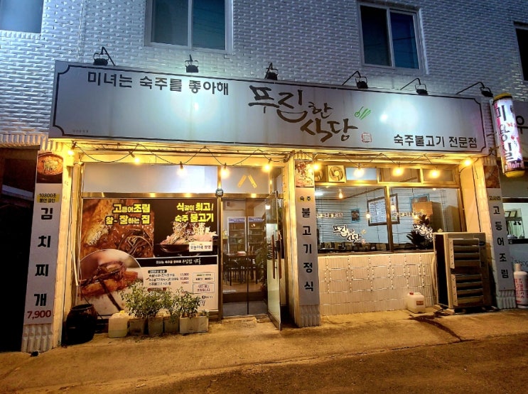  청주맛집 미녀는 숙주를 좋아해 푸짐한식당