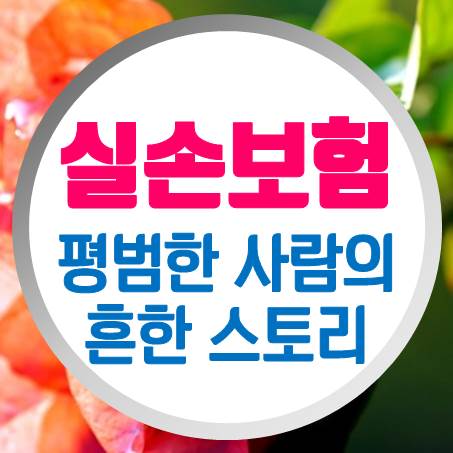  평범한 사람의 노인실손보험 가입 과정에 관한 흔한 스토리