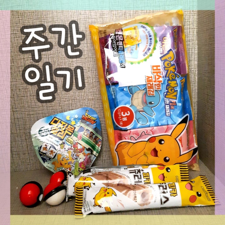  주간일기 이마트 식량 배달, 블로그 n년 전 오늘 글