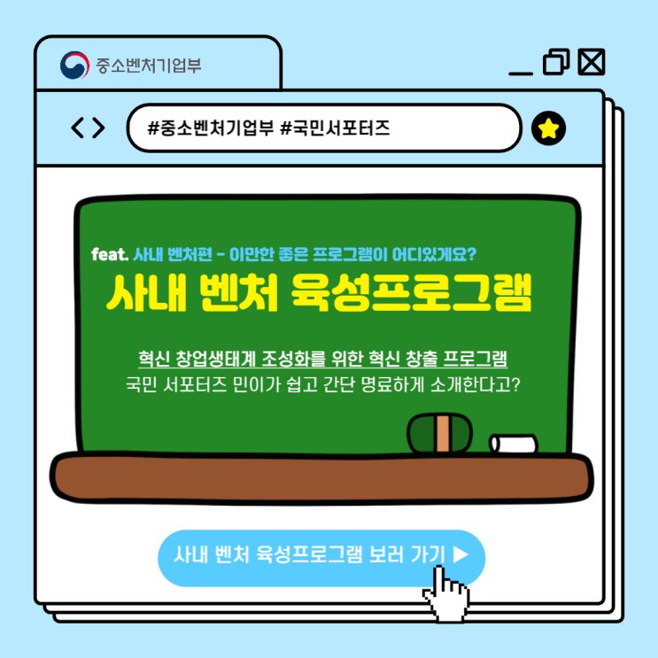  사내 벤처 육성프로그램을 소개합니다!(Feat. 최대 1억 원을 지급한다고?)