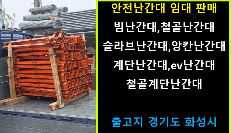  철골빔난간대 임대 출고(의정부 현장)