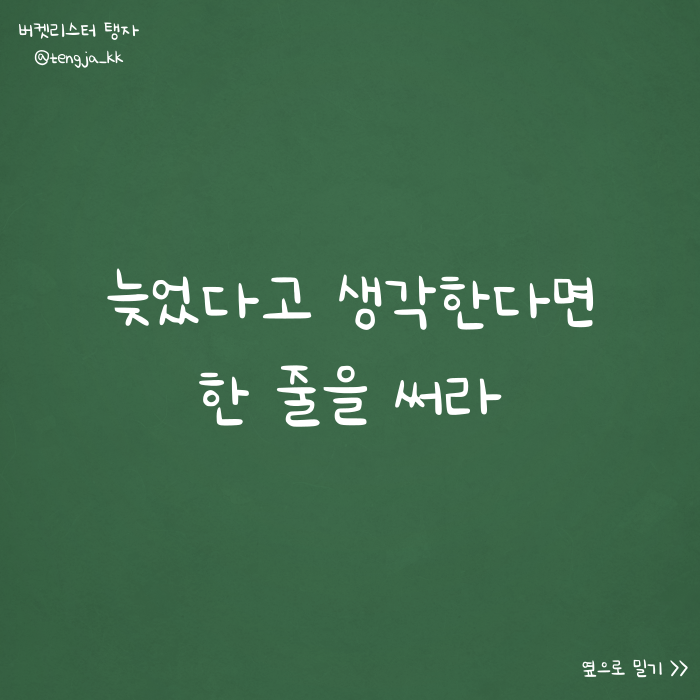  늦었다고 생각했다면 마음 속의 한 줄을 써주세요