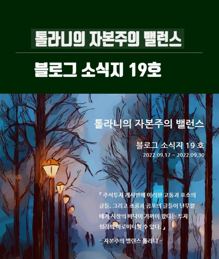 톨라니의 자본주의 밸런스 블로그 소식지 19호 톨라니의 자본주의 밸런스 블로그 소식지 19호