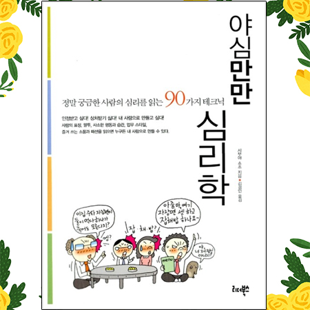  야심만만 심리학 - 정말 궁금한 사람의 심리를 읽는 90가지 테크닉 (시부야 쇼조 지음)