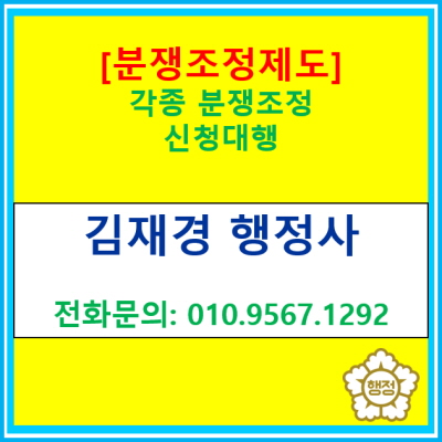  [분쟁조정신청] 각종 분쟁조정 신청 대행(전국 경기 수원 용인 화성 오산 안성 평택 의왕 안산 행정사)