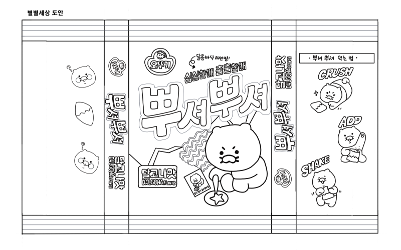 춘식이 뿌셔뿌셔 종이스퀴시 도안 : 네이버 블로그