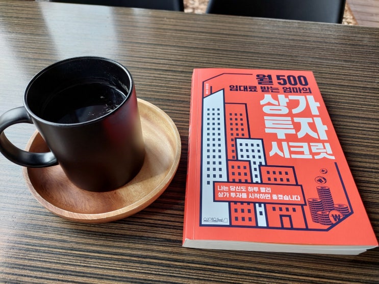  좋은 상가투자 관련 책을 읽었어요~ <월 500 임대료 받는 엄마의 상가투자 시크릿>