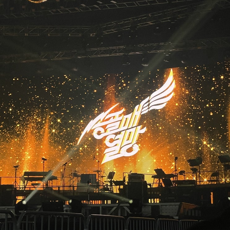 【24, 주간기록 17주차】 별안간 송골매 콘서트 후기 | 송골매 분들은 아셨을까 나같은 사람도 공연을 즐겼다는걸