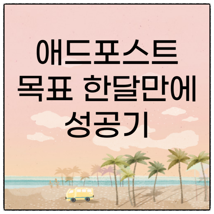 네이버 애드포스트 한 달 만에 성공기(신청, 조건, 승인)