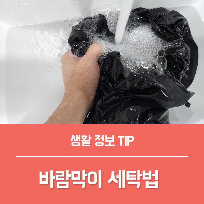  바람막이 세탁, 바람막이 세탁기 빨래하기