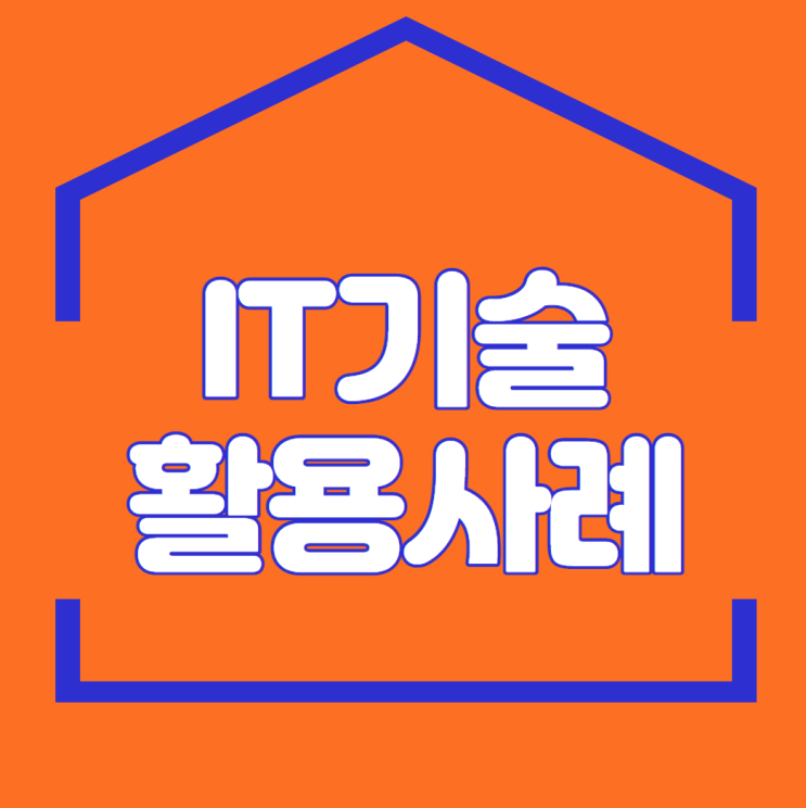  IT 기술 활용 사례 및 앞으로의 전망