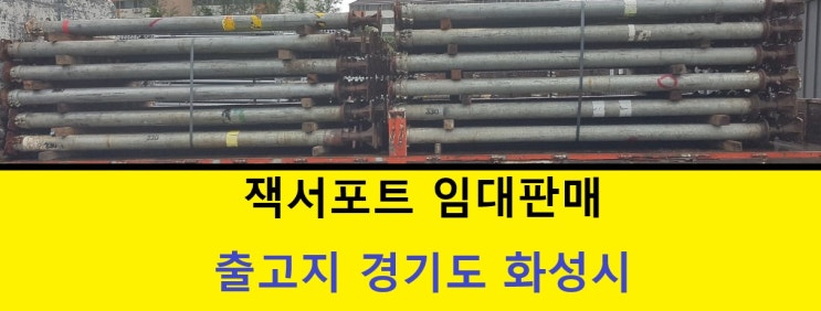  잭서포트 임대출고(인천 가좌동현장)