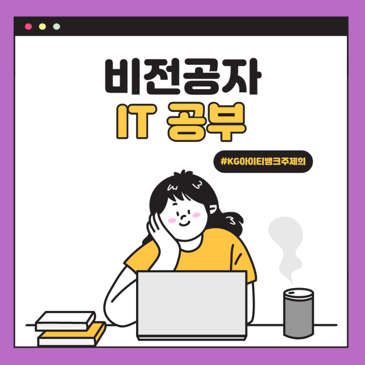  남들은 모르는 비전공자가 IT 공부 효율적으로 하는 방법