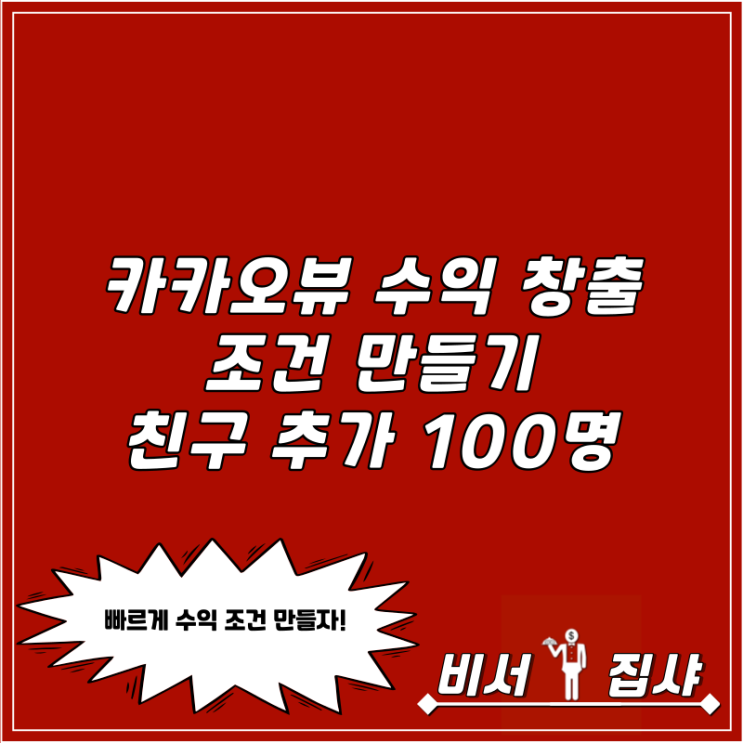  카카오뷰 수익 창출 조건 만들기 친구 추가 100명