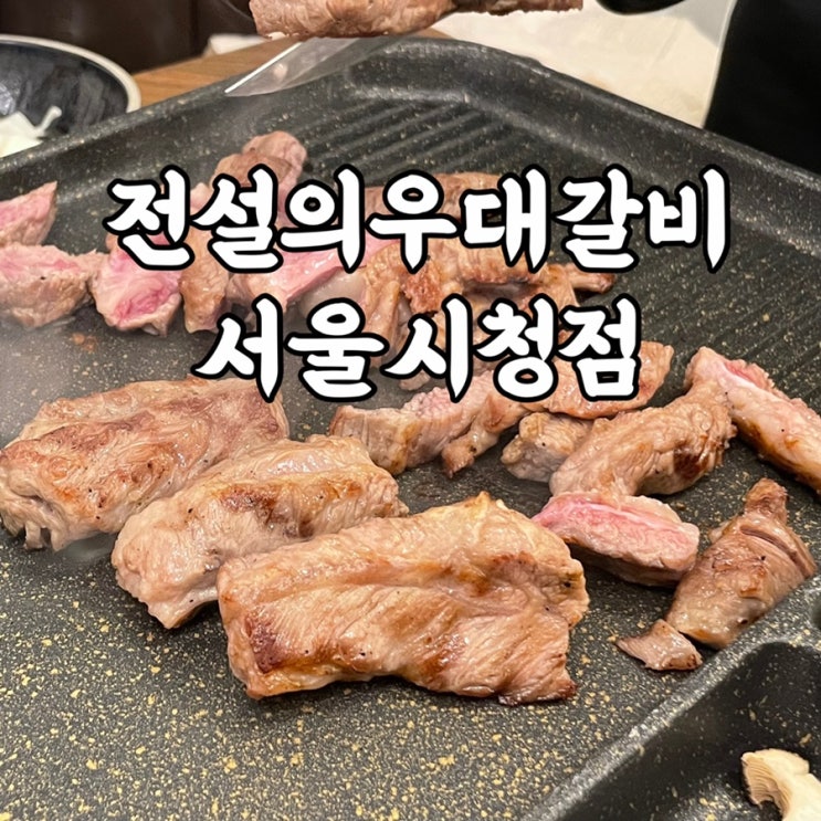  중구)다동 전설의우대갈비 프라이빗 룸 고깃집 후기