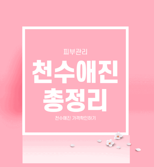  천수애진 가격 효과 3가지 부작용 성분 파는곳 알아보아요