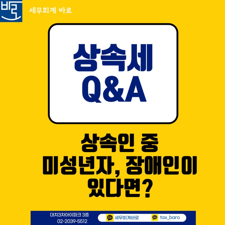  상속세 세무사, 상속인 중 미성년자,장애인이 있는 경우 꼭 알아야 할 1가지
