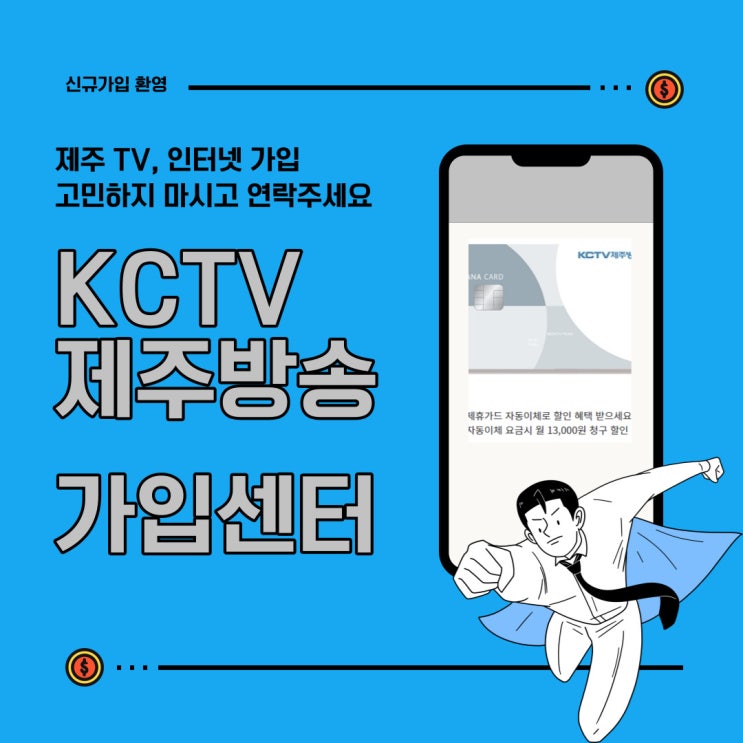  제휴카드 사용하여 요금 할인 받고 제주인터넷가입 하세요