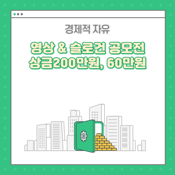  직접판매공제조합 영상&슬로건 공모전 (1등 상금 200만원, 60만원)
