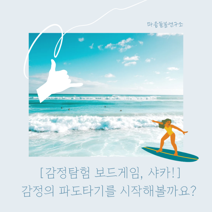  감정을 탐험하는 <샤카! 보드게임>