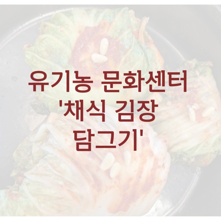 유기농 문화센터 '채식 김장 담그기'