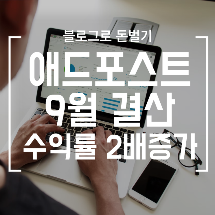  [블로그] 네이버 애드포스트, 9월 수익률 2배 증가, but 다시 한 번 현실적인 한달 수입 인증 (9월 결산, 1일1포)