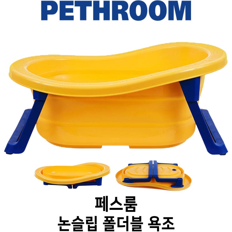  [페스룸 논슬립 폴더블 욕조] 배곧 반려용품점 펫마루