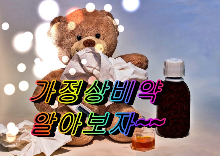  가정상비약 꼭 챙기세요./기침이 안멈추고 목에 가래가 있을때 종합감기약으로 집에서 해결!!