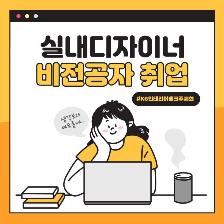  실내디자이너 비전공자도 취업까지 가능