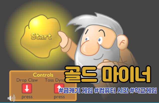  골드마이너 Gold Miner 웹 게임