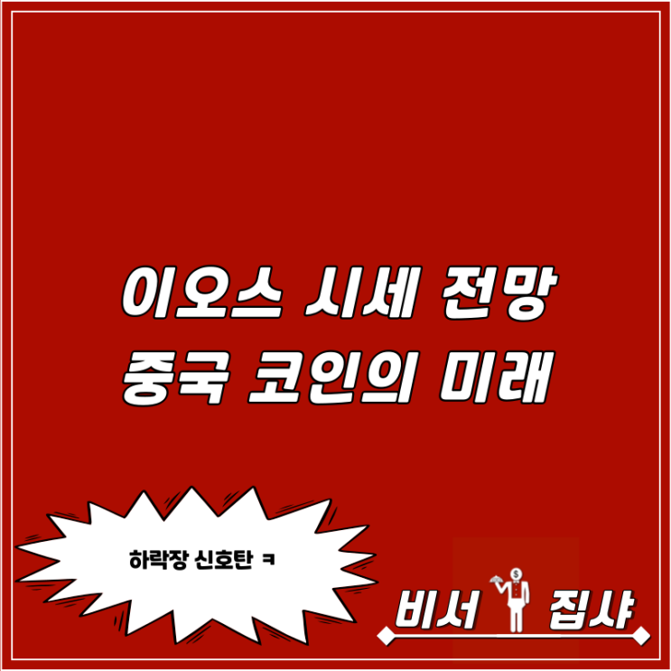  이오스 시세 전망 중국 코인의 미래