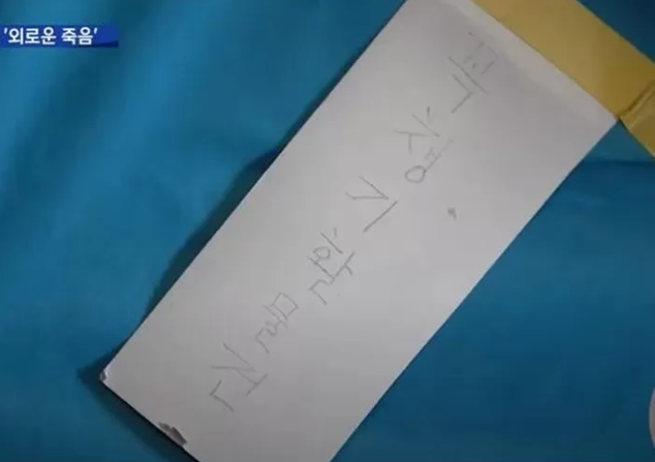고독사한 50대 남성 집에서 발견된 봉투...보는 이들 가슴 찢어지게 했다 (영상) 고독사한 50대 남성 집에서 발견된 봉투...보는 이들 가슴 찢어지게 했다 (영상)