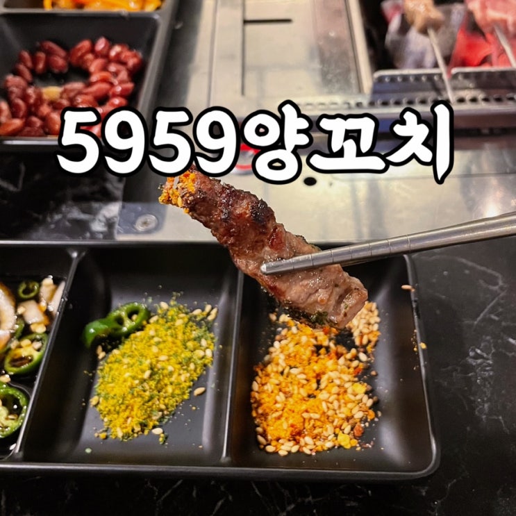  마포구)망원동 맛집 5959양꼬치 솔직 후기