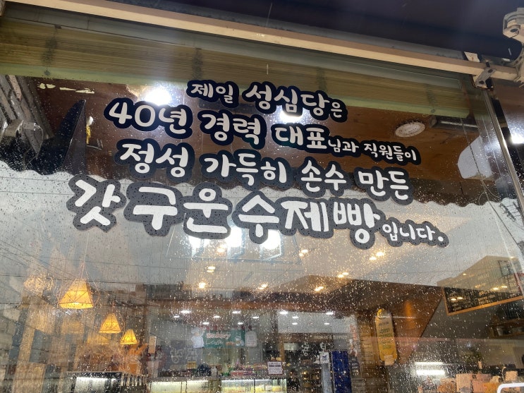  제일 성심당 유기농 통밀분을 사용하여 이스트 소금 버터 화학재료를 사용하지 않고 자연 숙성 효모만을 사용하여 만드는 제주 동쪽 빵지순례 성지 성산 빵집 제일 성심당 후기