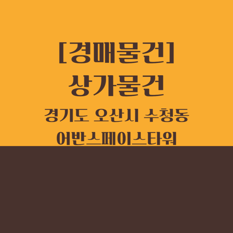  [경매] 경기도 오산시 내삼미로79번길 46 2층 수청동 어반스페이스타워