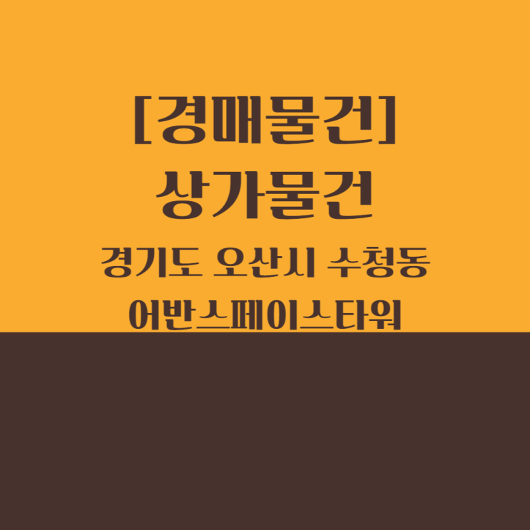 [경매] 경기도 오산시 내삼미로79번길 46 2층 수청동 어반스페이스타워