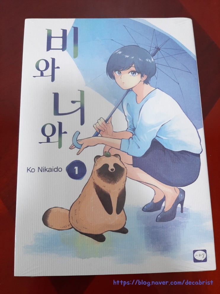  비와 너와(雨と君と)