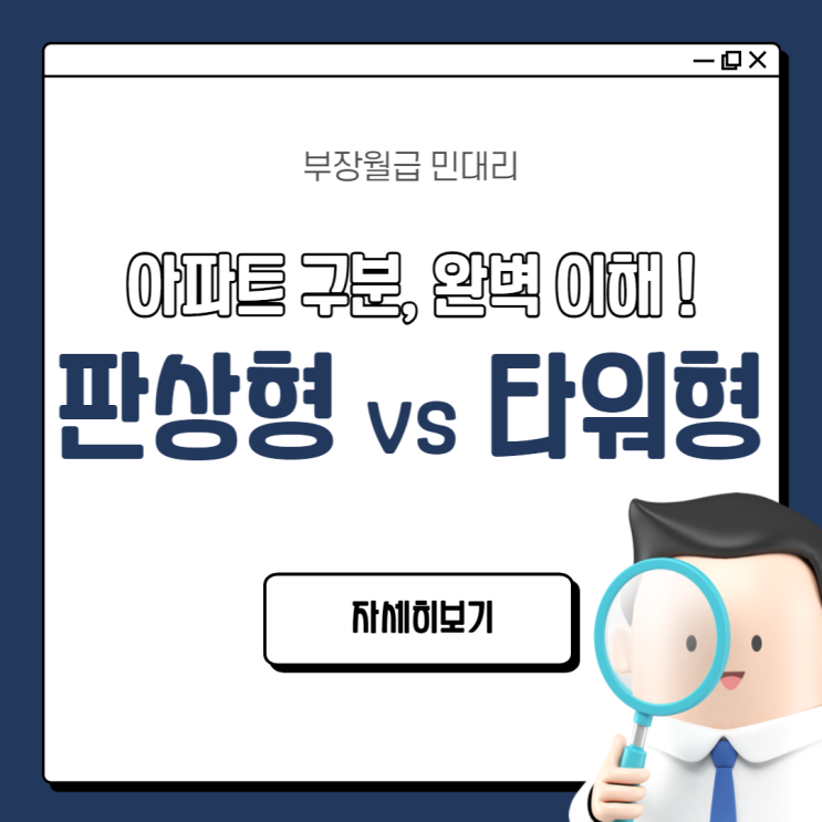  판상형 vs 타워형 아파트 뜻과 차이점 (판상형 타워형 무슨 뜻일까, 의미 구분하기, 장단점 비교, 사진, 도면)