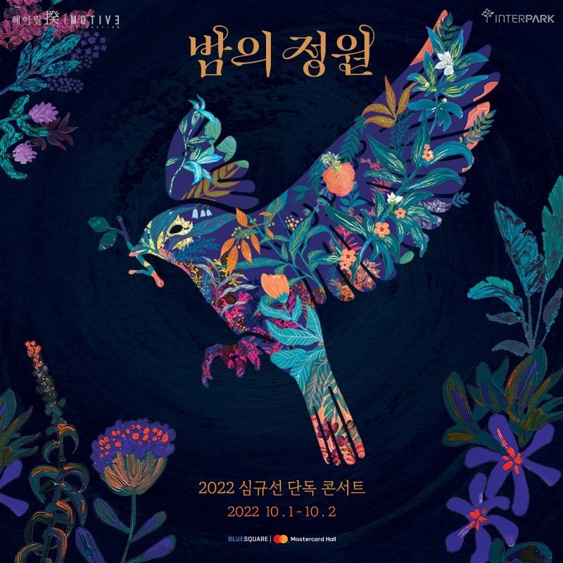 2022 심규선 단독 콘서트 [밤의 정원]