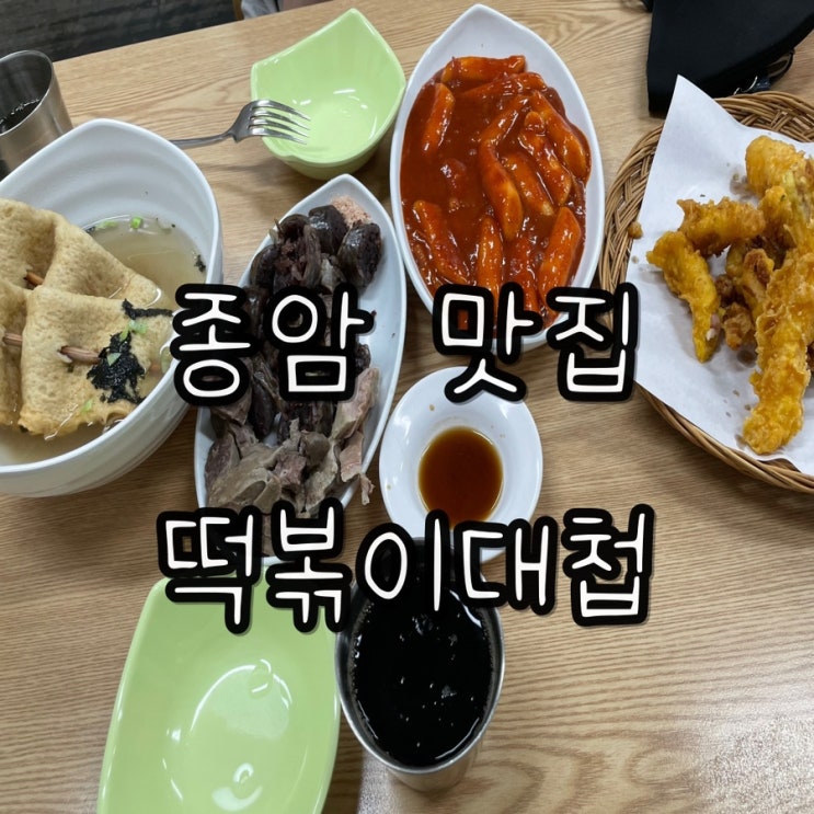  종암동 맛집) 혼밥도 커플도 먹기 좋은 분식집 떡볶이대첩